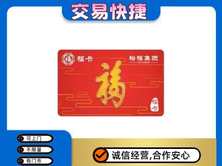 毕节购物卡回收裕福集团卡.jpg