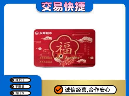 毕节购物卡回收永辉超市卡.jpg