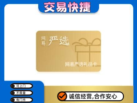 毕节购物卡回收网易严选卡.jpg