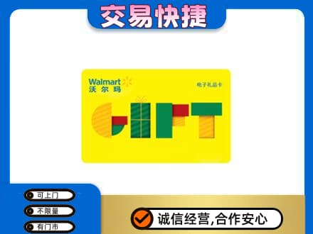毕节购物卡回收沃尔玛电子卡.jpg