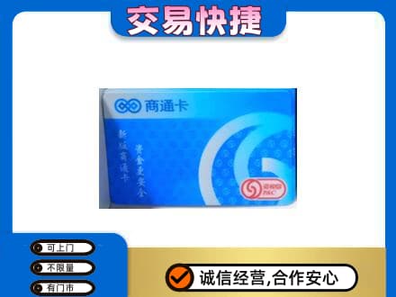毕节购物卡回收商通卡.jpg