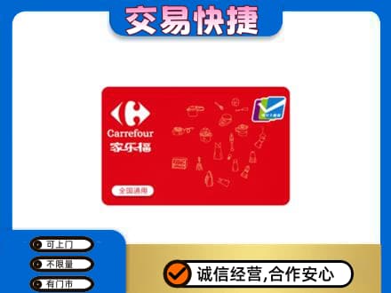 毕节回收家乐福卡