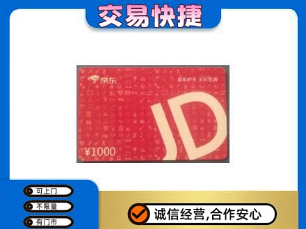 毕节购物卡回收京东卡.jpg