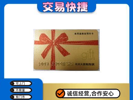 毕节购物卡回收杭州大厦卡.jpg