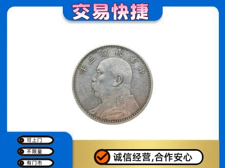 毕节高价回收袁大头