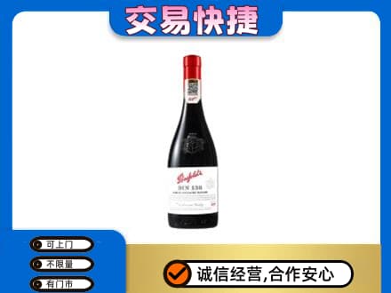 毕节洋酒回收奔富红酒.jpg