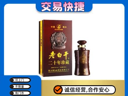 毕节名酒回收老白干20年.jpg